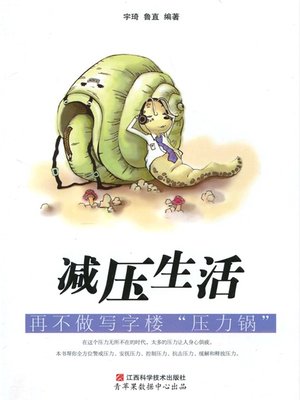 cover image of 减压生活